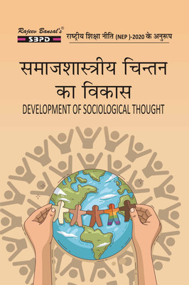 NEP Samajshastriya Chintan Ka Vikas  - Development of Sociological Thought B.A. 5th Semester 1 Edition(Paperback, Dr. Ravindranath Mukherjee, Dr. Bharat Agrawal)