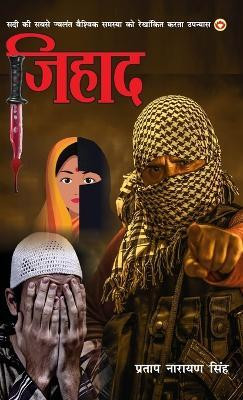 Jihad (Novel)(Hindi, Hardcover, Narayan Singh Pratap)