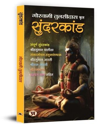 Sundarakanda  - (Sunderkand)(Hindi, Paperback, Tulsidas Goswami)