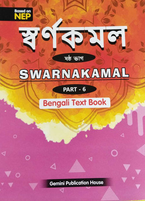 SWARNAKAMAL PART 6 (BENGALI TEXT BOOK)(Kolkata, Gemini Publication House)