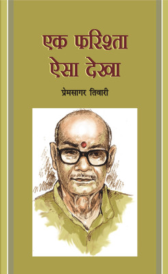 Ek Farishta Esa Dekha(Hardcover, Prem Sagar Tiwari)