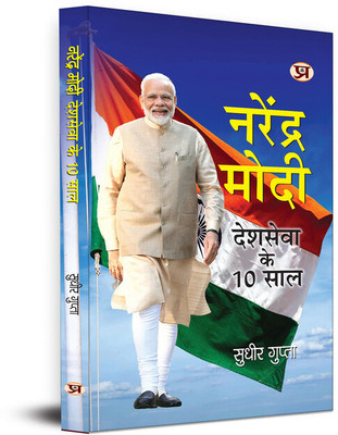 Narendra Modi: Deshseva Ke 10 Saal | 10 Years Leadership of National Service(Hardcover, Sudhir Gupta)