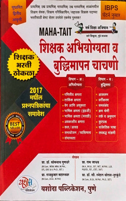 MAHA-TAIT shikshak abhiyogayata v buddhimapan Chachani (shikshak Bharti Thokala)(Paperback, P. Dr. Somnaath gunvare, P.rajkumar mharnavar, P. Ram jadhav, P.Dr. so. Snehal Thorat -- turkunde) MAHA-TAIT shikshak abhiyogayata v buddhimapan Chachani (shikshak Bharti Thokala)(Paperback, P. Dr. Somnaath gunvare, P.rajkumar mharnavar, P. Ram jadhav, P.Dr. so. Snehal Thorat -- turkunde)