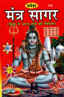 Mantra Sagar (Book Size-22x14x2 CM)(Code-176) / Mantra Saagar (Vidhya Me Bharat Sone Ki Chidiya) - (Rupesh Thakur Prasad Prakashan / Publication, Varanasi)(Hardcover, Tantracharya Dr. Rameshwar Prasad Tripathi Nirbhay) Mantra Sagar (Book Size-22x14x2 CM)(Code-176) / Mantra Saagar (Vidhya Me Bharat Sone Ki Chidiya) - (Rupesh Thakur Prasad Prakashan / Publication, Varanasi)(Hardcover, Tantracharya Dr. Rameshwar Prasad Tripathi Nirbhay)