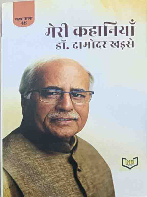 Meri Kahaniyan by Dr. Damodar Khadse(Paperback, Dr. Damodar Khadse)