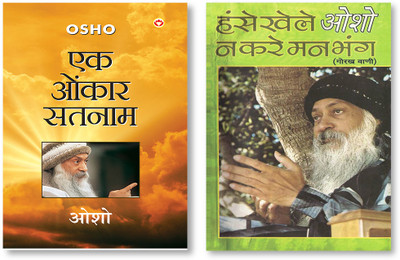Ek Onkar Satnam + Hanse Khele Na Karein Man Bhang : Gorakh Vani - In Hindi(Paperback, Osho)