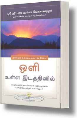 Where There Is Light (Tamil): Insight and Inspiration for Meeting Life's Challenges | Self Help Book | Yogoda Satsanga Society of India(Paperback, Paramahansa Yogananda)