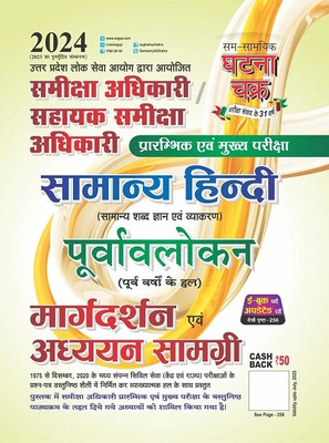 RO/ARO Purvavlokan Samanya Hindi Aadhyan Samagri 2023 (2311-K)(Paperback, SSGCP GROUP)