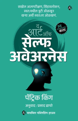 The Art of SELF AWARENESS | Marathi Book | Patrick King | How to Dig Deep, Introspect, Discover Your Blind Spots, and Truly Know Thyself(Paperback, Patrick King)