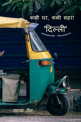 Delhi - Kabhi Ghar, Kabhi Shehar! / दिल्ली(Hindi, Paperback, Tanya Jain)