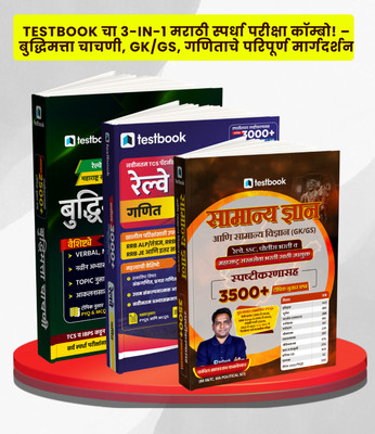 Testbook's 3-in-1 Marathi Competitive Exam Combo! – Complete Guide for Intelligence Test, GK/GS, and Mathematics | Marathi Medium(Paperback, Testbook)