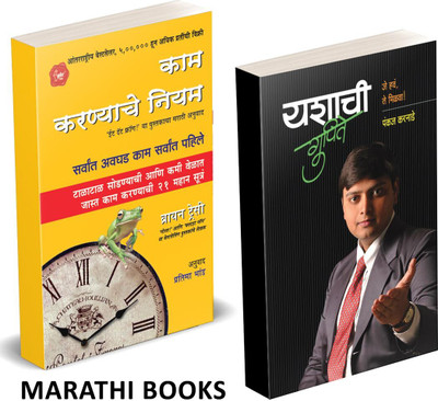 Kam Karnyache Niyam | Yashachi Gupite Combo Set Book in Marathi | Eat That Frog Book, Time Management Books it, Inspirational Motivational Success Sucessful Motivation Inspiration Self Help Pustak, Brian Tracy Pankaj Karnade Bestseller Best Seller, Bestselling, Best Selling(Paperback, Pankaj Karnade Kam Karnyache Niyam | Yashachi Gupite Combo Set Book in Marathi | Eat That Frog Book, Time Management Books it, Inspirational Motivational Success Sucessful Motivation Inspiration Self Help Pustak, Brian Tracy Pankaj Karnade Bestseller Best Seller, Bestselling, Best Selling(Paperback, Pankaj Karnade