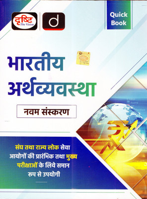 Bhartiya Arthvyavastha Quick Book (Indian Economy) Drishti Publication , 9th Edition(Paperback, Drishti Publication)
