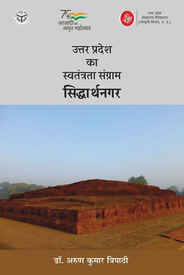 Uttar Pradesh Ka Swatantrata Sangram : Siddharthnagar(Hindi, Hardcover, Dr. Arun Kumar Tripathi, Ed. Dr. Anand kumar Singh)