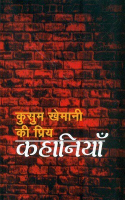 Kusum Khemani Ki Priya Kahaniyan(Hindi, Paperback, Khemani Kusum)