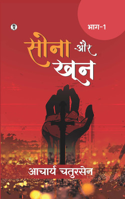 Sona aur Khoon (Bhaag -1) (Edition1st)(Hindi, Hardcover, Chatursen Acharya)