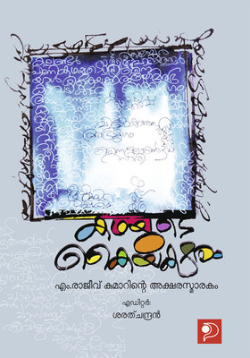 Kathayude Kayyaksharam|Literary Studies & Criticisms on Dr. M Rajeev Kumar's Literatures, Compiled by Sarathchandran|Paridhi Publications(Paperback, Sarathchandran)