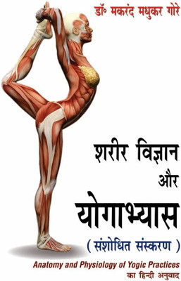 Shareer Vigyan aur Yogabhyas: Hindi Translation of Anatomy and Physiology of Yogic Practices(Hardcover, Dr. Makarand Madhukar Gore)