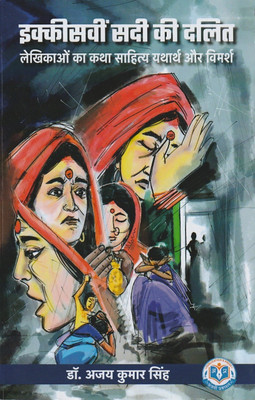 Ikkisavin Sadi Ki Dalit Lekhikaon Ka Katha-Sahitya Yatharth Aur Vimarsh(Paperback, Ajay Kumar Singh)