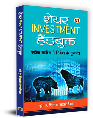 Share Investment Handbook(Hindi, Paperback, Shri Narsaria C a Vikram)