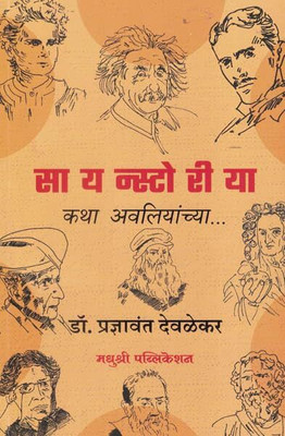 Scienstoriya: Katha Awaliyancha (Marathi)(Paperback, Dr. Pradnyavant Devlekar)
