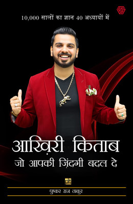 Aakhiri Kitaab Jo Zindagi Badal De(Hindi, Paperback, Thakur Pushkar Raj)