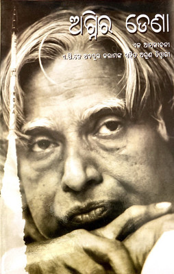 AGNI RA DENA(WINGS OF FIRE) A AUTOBIOGRAPHY BY A.P.J. ABDUL KALAM EDITED BY ARUN TIWARI ODIA LANGUAGE(Paperback, A.P.J. ABDUL KALAM, ARUN TIWARI, SHREE MANOJ KUMAR MOHAPATRA)