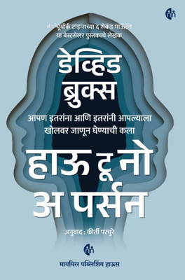 How to Know a Person | Marathi Book | David Brooks |(Paperback, David Brooks)