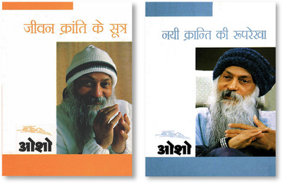 Nai Kranti Ki Rooprekha + Jeevan Kranti Ke Sutra : Sambhog Se Samadhi Ki Aur - IV - In Hindi(Paperback, Osho)