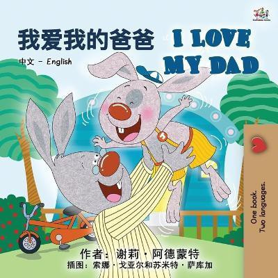 I Love My Dad (Chinese English Bilingual Book for Kids - Mandarin)(Chinese, Paperback, Admont Shelley)