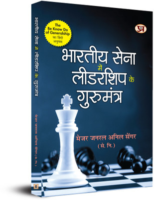 Bharatiya Sena Mein Leadership Ke Gurumantra (Hindi Translation of the be-Know-Do of Generalship)(Hindi, Paperback, Sengar Anil)