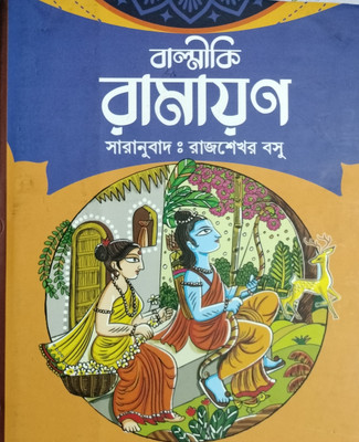Balmiki Ramayan(Hardcover, Rajshekhar Basu)