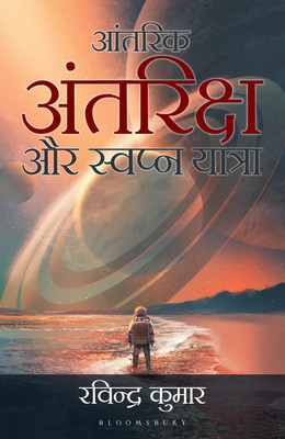 Antarik Antariksh Aur Swapna Yatra(English, Paperback, Kumar Ravindra)