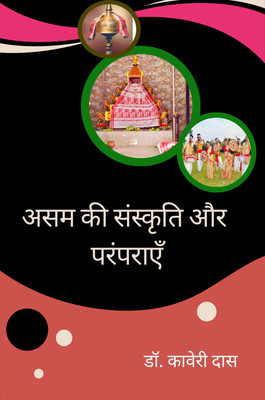 Assam ki sanskriti aur paramparaayein(Paperback, Dr. Kaveri Das)