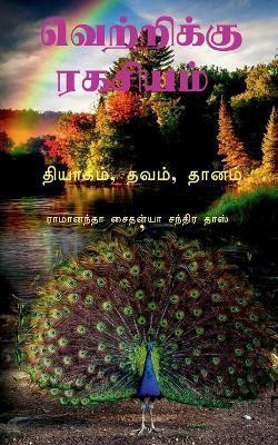 Secret to Sucess Tamil / வெற்றிக்கு ரகசியம்(Tamil, Paperback, Caitanya Ramananda)