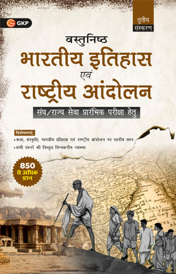 GKP Vastunisht Bharatiya Itihas Evam Rashtriya Andolan (Objective Indian History and National Movements) 3ed Civil evam Rajya Sewa Prarambhik Pareeksha Hetu ( For UPSC Civil & State Services- Preliminary exam) Hindi Medium(Paperback, G.K. Publications (P) Ltd.) GKP Vastunisht Bharatiya Itihas Evam Rashtriya Andolan (Objective Indian History and National Movements) 3ed Civil evam Rajya Sewa Prarambhik Pareeksha Hetu ( For UPSC Civil & State Services- Preliminary exam) Hindi Medium(Paperback, G.K. Publications (P) Ltd.)