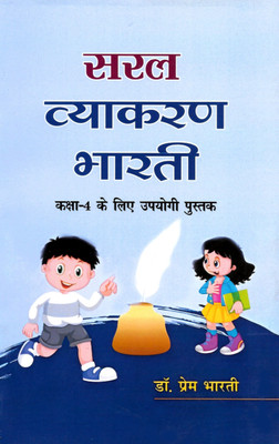 Saral Vyakaran Bharti (Class 4)(Paperback, Dr. Prem Bharti)