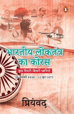 Bhartiya Loktantra Ka Koras(Hindi, Paperback, PRIYAMVAD SH.)