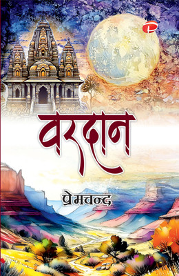 Vardan(Hardcover, Premchand)