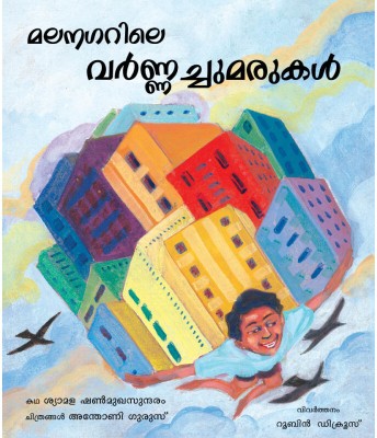 Painted Walls of Malainagar (Malayalam)(Paperback, Shyamala Shanmugasundaram)