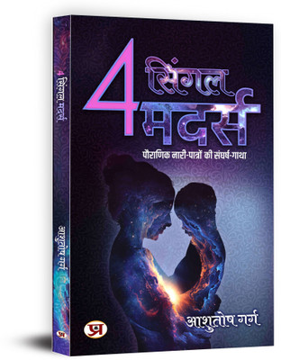 4 Single Mothers(Hindi, Paperback, Garg Ashutosh)