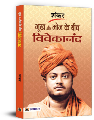 Bhookh aur Bhoj ke Beech Vivekananda(Hindi, Paperback, Sankar)