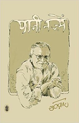 Paaji Nazmein(Hindi, Paperback, Gulzar)