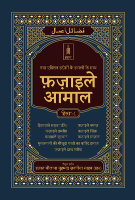 Fazail E Amaal Hindi Vol-1 Jadeed edition – Hawalejat ke saath फ़ज़ाइले आमाल(Hardcover, Maulana Muhammad Zakariyya Kandhlawi (Rah))