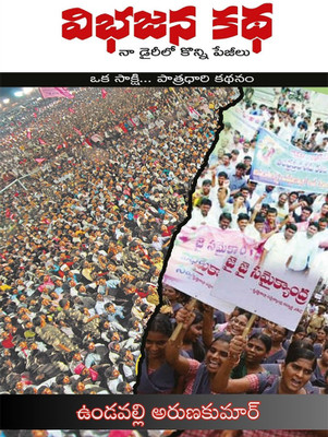 VIBHAJANA KATHA, Naa Dairyloo Konni Peejiilu(Telugu, Paperback, Vundavalli Arunkumar)