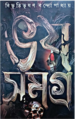 Bhoy Samagra(Hardcover, Bibhutibhushan Bandyopadhyay)