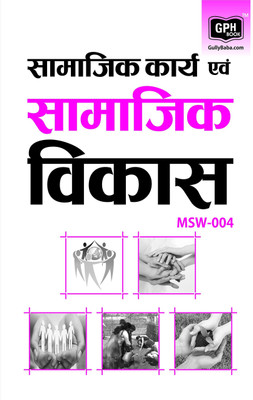 MSW-004 Social Work and Social Development(Hindi, Paperback, Panel Gullyabab Com)