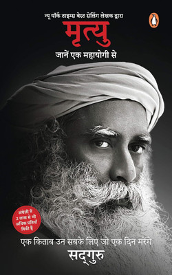 Mrityu: Jaanen Ek Mahayogi Se (Hindi Edition)(Paperback, Sadhguru)