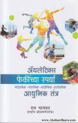 Ekach PyalaAthletics Phekinchya Spardha Golaphek-Bhalaphek-Thaliphek-Hatodaphek Adhunik Tantra(Paperback, Ram Bhagwat)