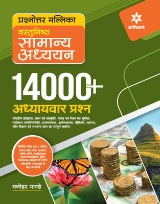 14000+ Chapterwise Questions Objective General Studies for UPSC /Railway/Banking/NDA/CDS/SSC and other competitive Exams (Hindi)(Paperback, Manohar Pandey)